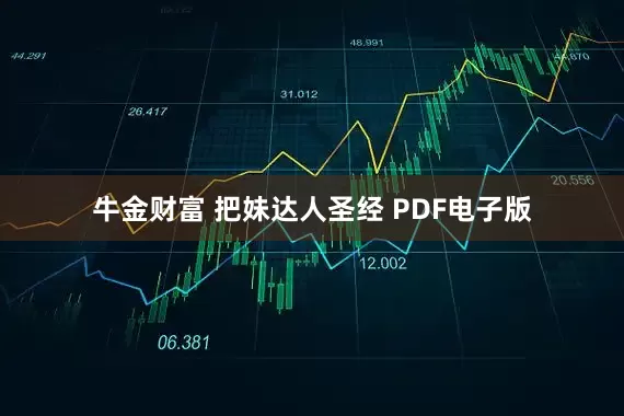 牛金财富 把妹达人圣经 PDF电子版